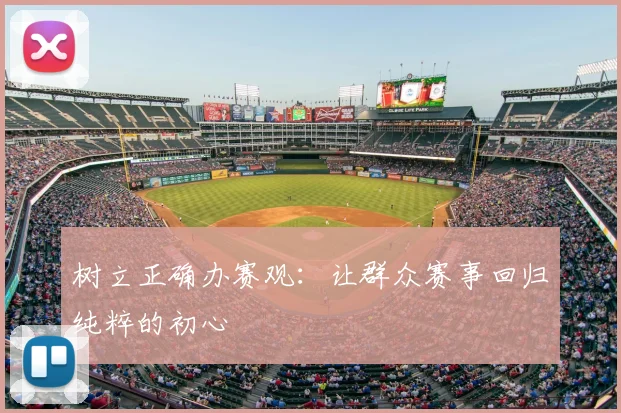 树立正确办赛观：让群众赛事回归纯粹的初心