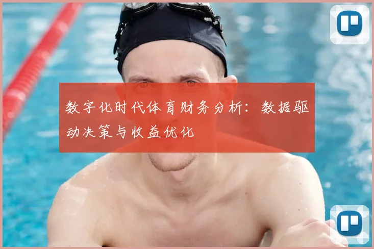数字化时代体育财务分析：数据驱动决策与收益优化