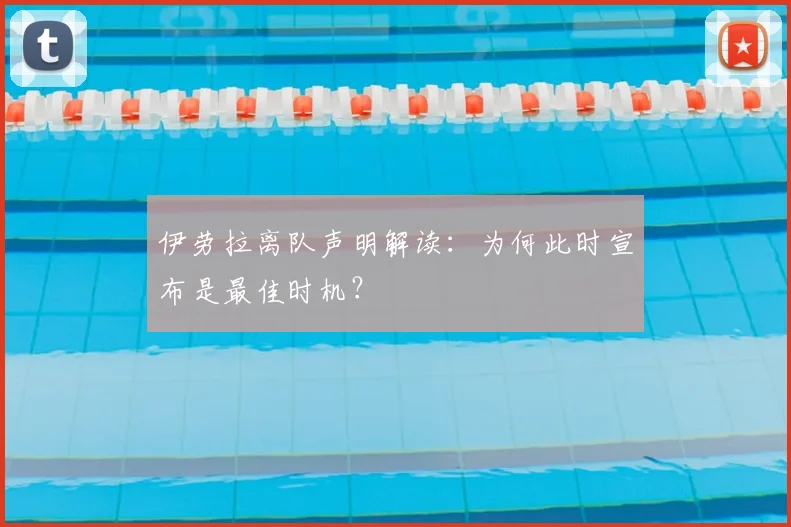 伊劳拉离队声明解读：为何此时宣布是最佳时机？