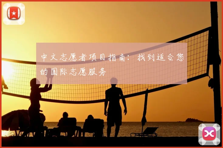 中文志愿者项目指南：找到适合您的国际志愿服务