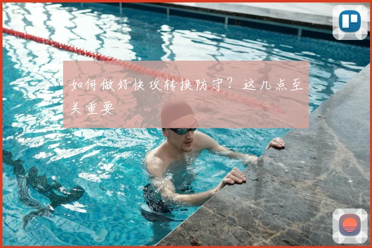 如何做好快攻转换防守？这几点至关重要