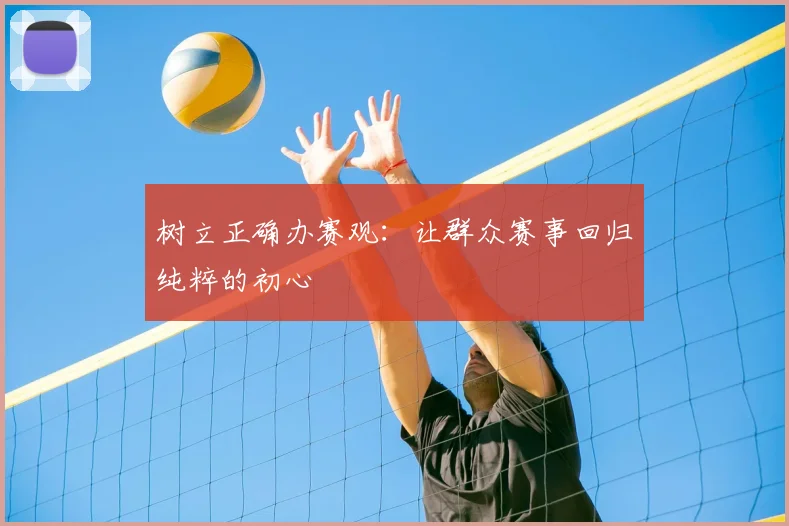 树立正确办赛观：让群众赛事回归纯粹的初心