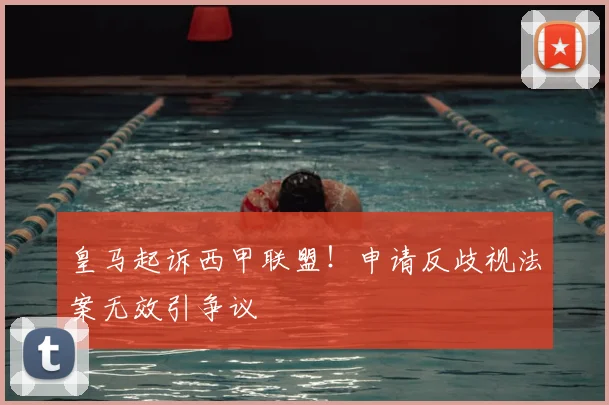 皇马起诉西甲联盟!申请反歧视法案无效引争议