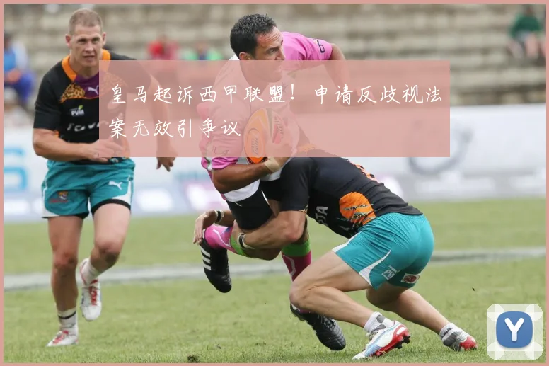 皇马起诉西甲联盟！申请反歧视法案无效引争议