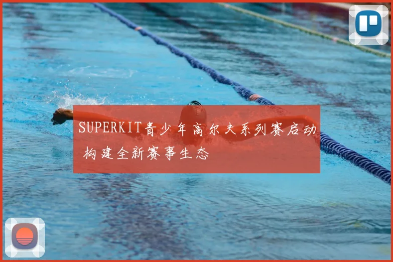 SUPERKIT青少年高尔夫系列赛启动 构建全新赛事生态