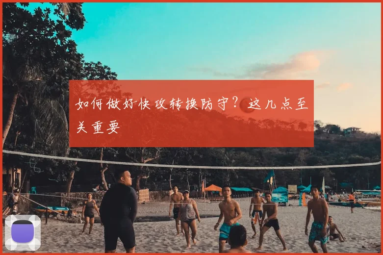 如何做好快攻转换防守？这几点至关重要