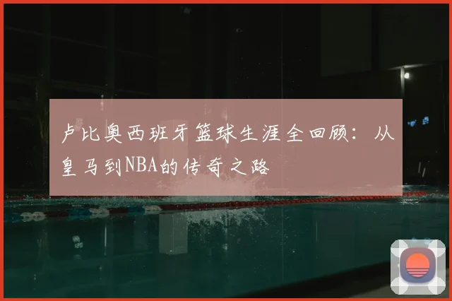 卢比奥西班牙篮球生涯全回顾：从皇马到NBA的传奇之路