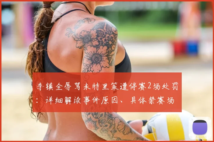 李镇全辱骂米特里策遭停赛2场处罚：详细解读事件原因、具体禁赛场次及对武汉三镇深圳新鹏城备战影响分析