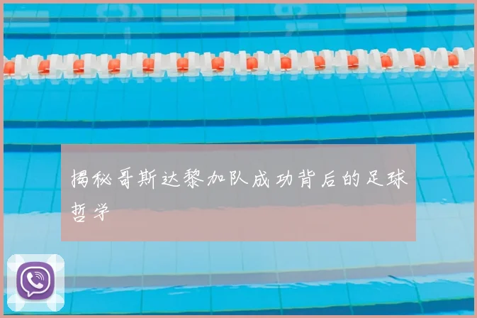 揭秘哥斯达黎加队成功背后的足球哲学