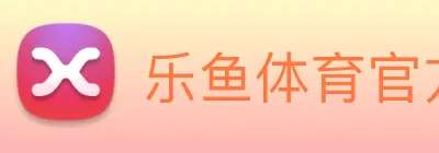 乐鱼体育官方网站 logo